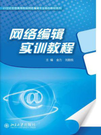 《网络编辑实训教程 (21世纪全国高等院校网络编辑专业核心教材系列)》-金力、 刘路悦