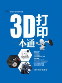 《3D打印一本通》-蔡晋  李威   刘建邦