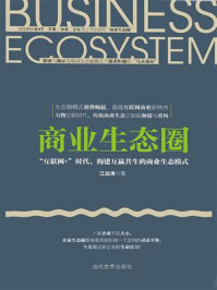 《商业生态圈：“互联网+”时代，构建互赢共生的商业生态模式》-江远涛