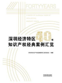 《深圳经济特区40年知识产权经典案例汇览》-深圳市知识产权经典案例汇览项目组