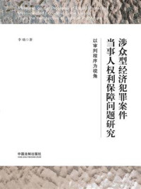 《涉众型经济犯罪案件当事人权利保障问题研究：以审判程序为视角》-李晓