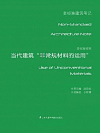 《非标准材料--当代建筑“非常规材料的运用”》-于钦博