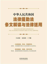 《中华人民共和国法律援助法条文解读与法律适用》-江必新