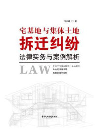 《宅基地与集体土地拆迁纠纷法律实务与案例解析》-饶云峰