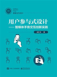 《用户参与式设计：智媒体手势交互创新实践》-武汇岳