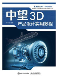 《中望3D产品设计实用教程》-钟日铭