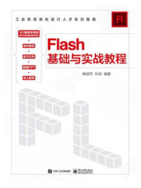 《Flash基础与实战教程》-姚岐芳