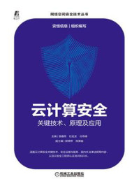 《云计算安全：关键技术、原理及应用》-苗春雨