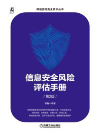 《信息安全风险评估手册（第2版）》-郭鑫