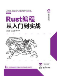 《Rust编程从入门到实战》-樊少冰