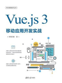 《Vue.js 3移动应用开发实战》-绵绵的糖