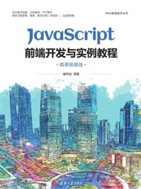 《JavaScript前端开发与实例教程（微课视频版）》-崔仲远