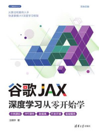 《谷歌JAX深度学习从零开始学》-王晓华