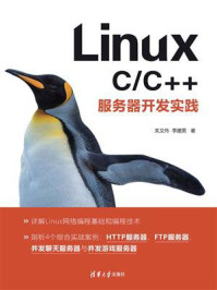 《Linux C.C++服务器开发实践》-朱文伟