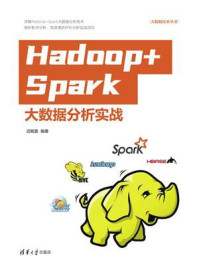 《Hadoop+Spark大数据分析实战》-迟殿委