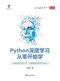 《Python深度学习从零开始学》-宋立桓