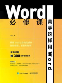 《Word必修课：高手这样用Word》-沈君