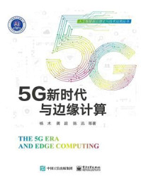 《5G新时代与边缘计算》-杨术