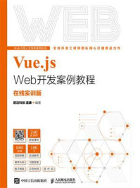 《Vue.js Web开发案例教程：在线实训版》-温谦