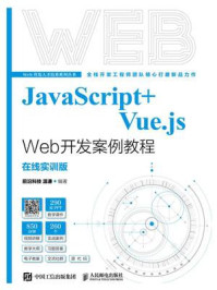 《JavaScript+Vue.js Web开发案例教程：在线实训版》-温谦