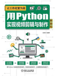 《让工作化繁为简：用Python实现视频剪辑与制作自动化》-刘琼