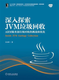 《深入探索JVM垃圾回收：ARM服务器垃圾回收的挑战和优化》-彭成寒