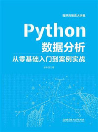 《Python数据分析：从零基础入门到案例实战》-余本国