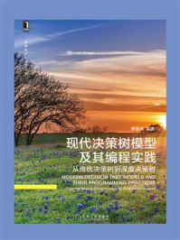 《现代决策树模型及其编程实践：从传统决策树到深度决策树》-黄智濒