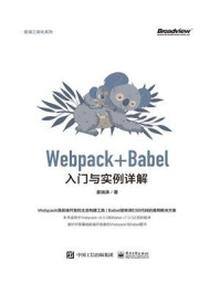 《Webpack+Babel入门与实例详解》-姜瑞涛