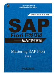 《SAP Fiori开发实战：从入门到大师》-郑永升