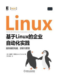 《基于Linux的企业自动化实践：服务器的构建、部署与管理》-詹姆斯·弗里曼