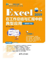 《Excel 2019在工作总结与汇报中的典型应用（视频教学版）》-赛贝尔资讯