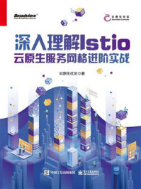 《深入理解Istio：云原生服务网格进阶实战》-云原生社区