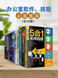 《办公室软件、技能必备套装（全10册）》-郭绍义