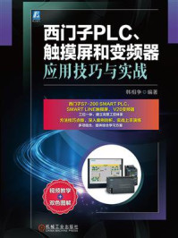 《西门子PLC、触摸屏和变频器应用技巧与实战》-韩相争