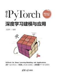 《动手学PyTorch深度学习建模与应用》-王国平