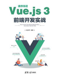 《循序渐进Vue.js 3前端开发实战》-张益珲