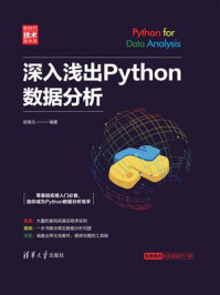 《深入浅出Python数据分析》-张维元