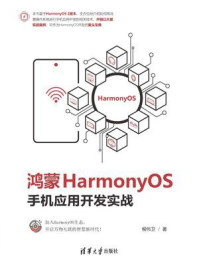 《鸿蒙HarmonyOS手机应用开发实战》-柳伟卫