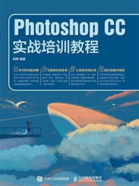 《Photoshop CC实战培训教程》-郑铮