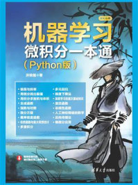 《机器学习微积分一本通（Python版）》-洪锦魁