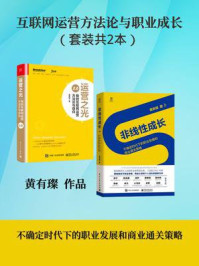 《互联网运营方法论与职业成长（全2册）》-黄有璨