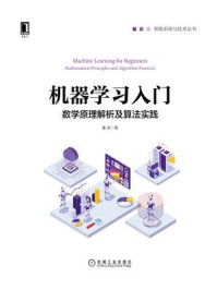 《机器学习入门：数学原理解析及算法实践》-董政