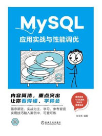 《MySQL应用实战与性能调优》-张文亮