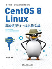 《CentOS 8 Linux系统管理与一线运维实战》-陈祥琳