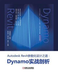 《Autodesk Revit参数化设计之道：Dynamo实战剖析》-柏慕联创