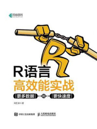 《R语言高效能实战：更多数据和更快速度》-刘艺非