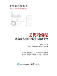 《无代码编程：用云表搭建企业数字化管理平台》-张学军