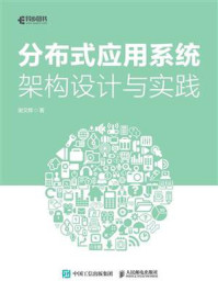 《分布式应用系统架构设计与实践》-谢文辉