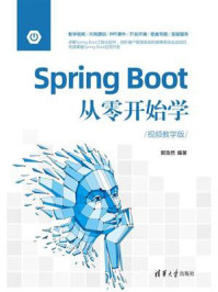 《Spring Boot从零开始学（视频教学版）》-郭浩然